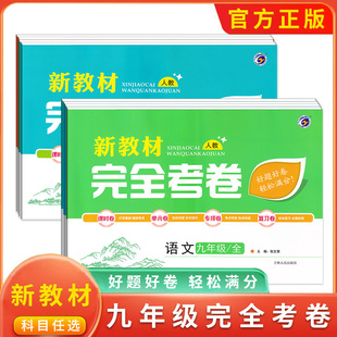 新教材完全考卷初中九年级上下册全册语文数学英语物理化学生物历史道德与法治地理教辅资料课时卷单元卷专题卷期中人教北师