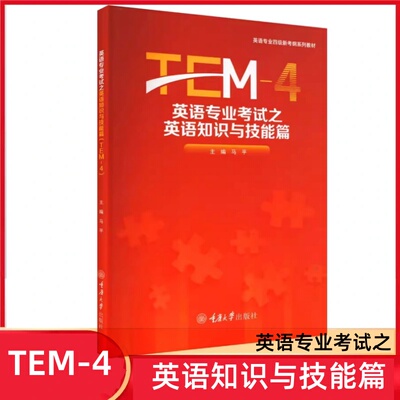 英语专业四级 英语专业考试之英语知识与技能篇 TEM-4 马平 编 英语专业四级新考纲系列教材 重庆大学出版社