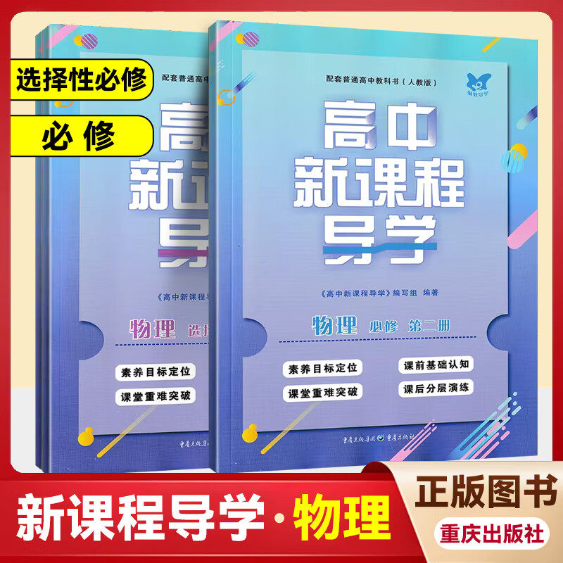 高中新课程导学物理必修第一二三册选择性必修123含试卷答案配套人教版教材课本新课程导学物理高一二人民教育出版社重庆专用