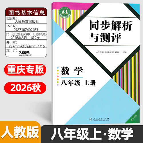 2024同步解析与测评八年级上数学
