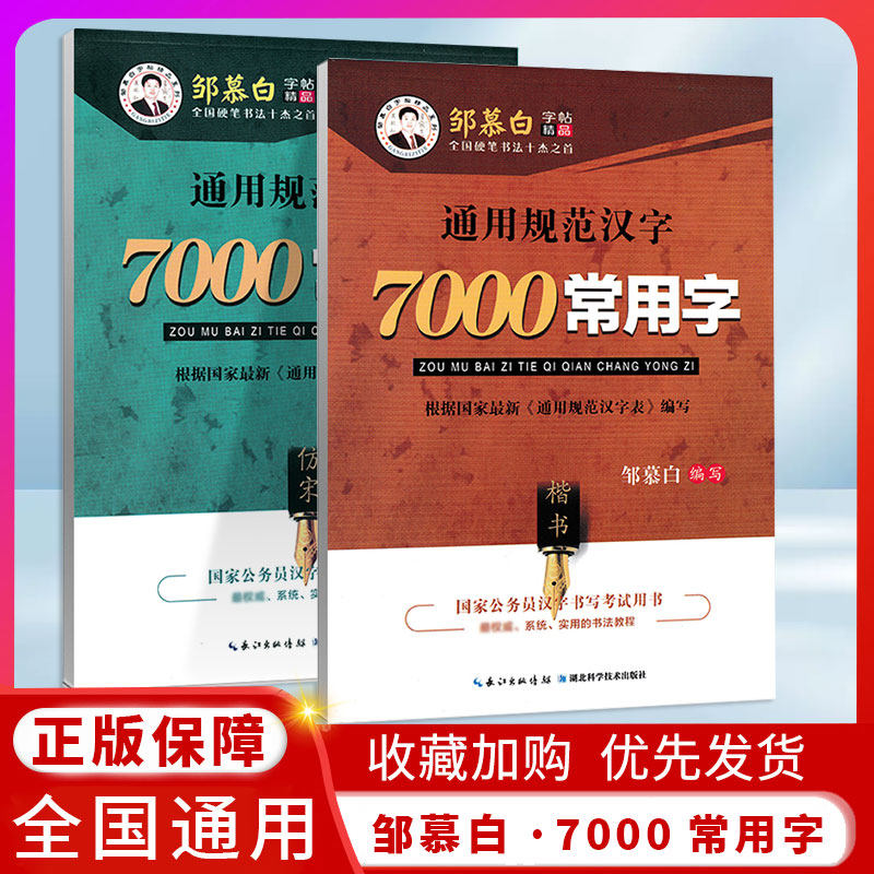 邹慕白字帖7000常用字仿宋体