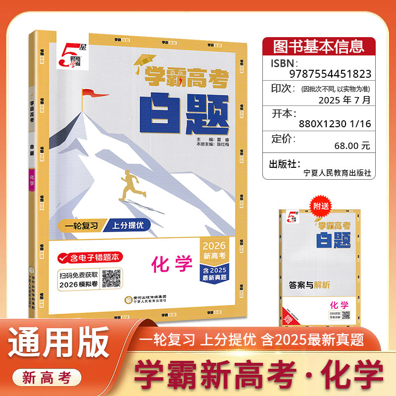 2026版经纶学典学霸高考白题化学  含2025最新真题高一高二高三高中新高考新教材新题型课时同步辅导资料练习册全解