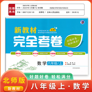 梓耕书系新教材完全考卷八年级上数学北师版新教材人教版北师华师试卷八年级单元检测期中期末冲刺卷
