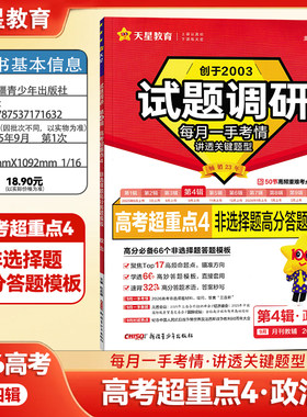 2026天星教育高考试题调研第四辑高考第一轮复习第4辑政治 全国通用新高考题型专项训练重点