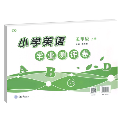 重大版小学英语五年级上册学业测评卷5年级英语上册学业测评卷重大版英语教材课本配套同步练习册期中末试卷小学辅导资料书籍
