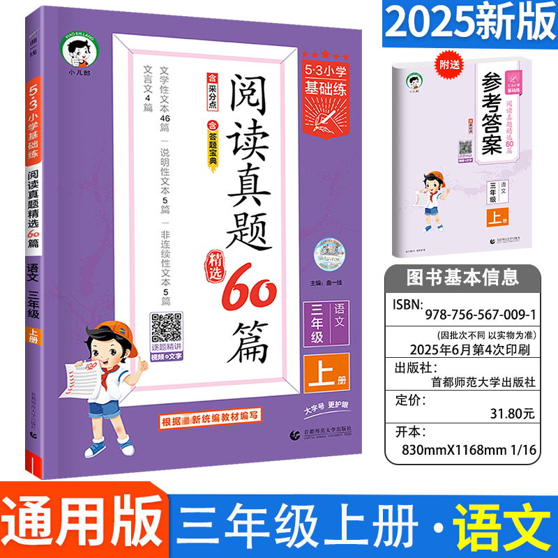 2025秋53小学基础练阅读真题60篇三年级上册语文小学五三天天练5.3阅读真题60篇专项训练资料拓展阅读练习