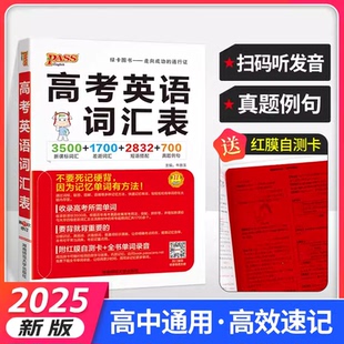2025版pass绿卡图书 高考英语词汇表 第11次修订高中英语词汇考点速记高一高二高三新课标3500词汇1700差距词四级词汇链接高考提升