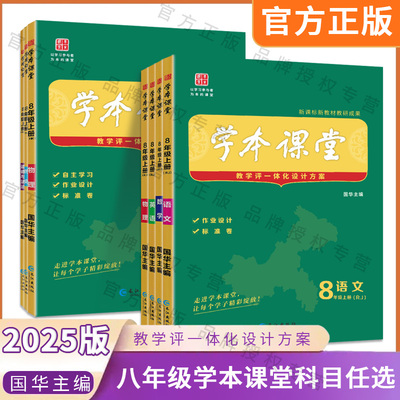 2025版学本课堂八年级上册语文数学英语政治道德历史人教版初中8年级同步课时作业单元测评教学评一体化设计方案长江出版社