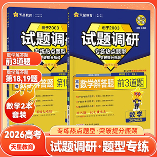 2026新天星教育试题调研热点题型专练 数学解答题前3道题 第18 19道题高三高中数学选择填空高考模拟题题型专练练习册
