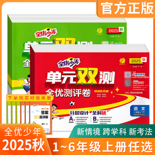 2025秋全优少年单元双测全优测评卷小学一二三年级四五六年级上册语文数学英语人教版思维提优单元期中期末实验班