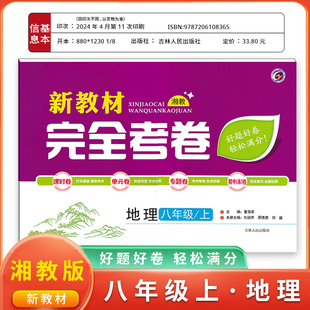 梓耕书系新教材完全考卷八年级上地理湘教版试卷八年级单元检测期中期末冲刺卷