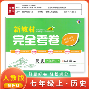 梓耕书系新教材完全考卷七年级上历史人教版试卷七年级单元检测期中期末冲刺卷
