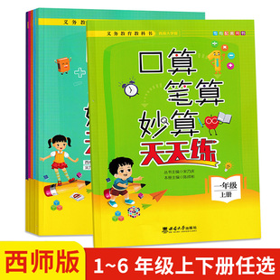 西南师大版小学数学口算笔算妙算天天练 一二三四五六年级上册下册 西师版 计算天天练巧算估算笔算能手练习本西南师范大学出版社