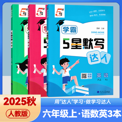 2025秋经纶学霸学霸5星默写计算达人   六年级上册   数学语文英语人教版口算题心算数算天天练练习课堂同步练习作业题