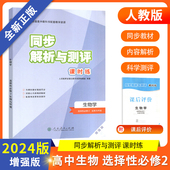 正版 人民教育出版 2024版 高中生物学选择性必修2生物与环境 社课时同步练习测评卷 同步解析与测评课时练