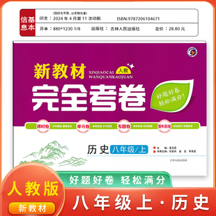 梓耕书系新教材完全考卷八年级上历史人教版试卷八年级单元检测期中期末冲刺卷