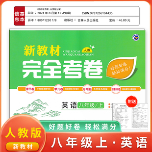 梓耕书系新教材完全考卷八年级上英语人教版试卷八年级单元检测期中期末冲刺卷