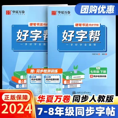 2024版华夏万卷好字帮硬笔书法语文同步字帖七八年级下册初一二年级下册人教版一手好字全面帮生字写字本检测训练规范正楷描红字帖