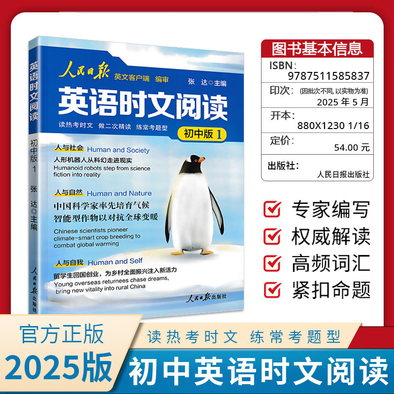 2025新版人民日报英语时文阅读 初中版高中版 热考时文七八九年级 紧跟热点考试高频词聚焦国内外大事 【初中版】人民日报