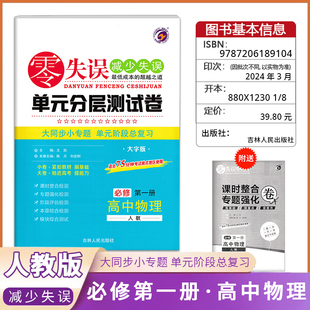《零失误》单元分层测试卷高中物理《必修第一册》人教版高中同步复习检测模拟考试