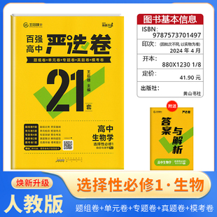 王后雄百强高中严选卷高中生物学选择性必修1人教版严选卷高二上单元卷真题卷