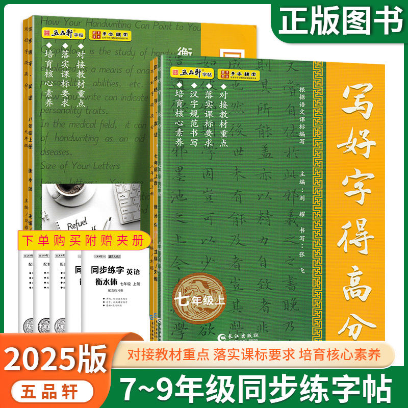 五品轩学本课堂写好字得高分七八九789年级上下册语英同步练字帖铅笔钢衡水体写好字得高分衡水体同步练字英语长江出版社