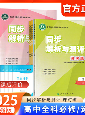 同步解析与测评课时练高中语文数学英语物理化学生物地理政治历史必修上下册必修第一二三册选择性必修1234人教版配课后评价增强版