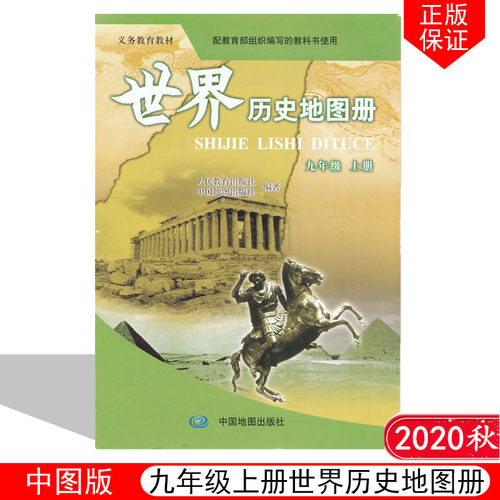 2021秋新部编版世界历史图册九年