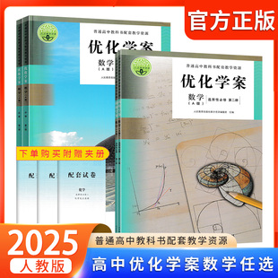 2025优化学案数学选择性必修/必修第一二三册人教A版人民教育出版社普通高中教科书配套教学资源人教教学资源高中生配套教辅