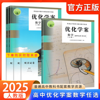 2025春优化学案数学选择性必修/必修第一二三册人教A版人民教育出版社普通高中教科书配套教学资源人教教学资源高中生配套教辅