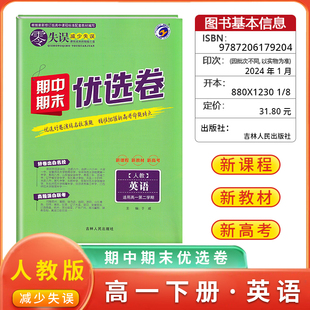 新教材《零失误》期中期末优选卷高一第二学期试卷名校真题卷英语人教版高一下册期中期末测试复习卷