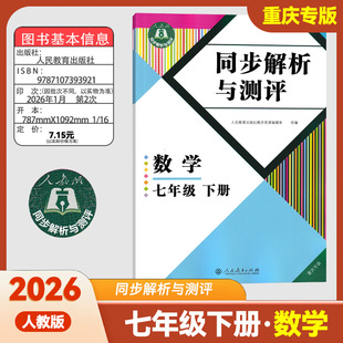 2024/2026春新版同步解析与测评数学七年级下册人教版重庆专版 数学同步解析RJ版初中同步练习册同步解析与测评人民教育出版社