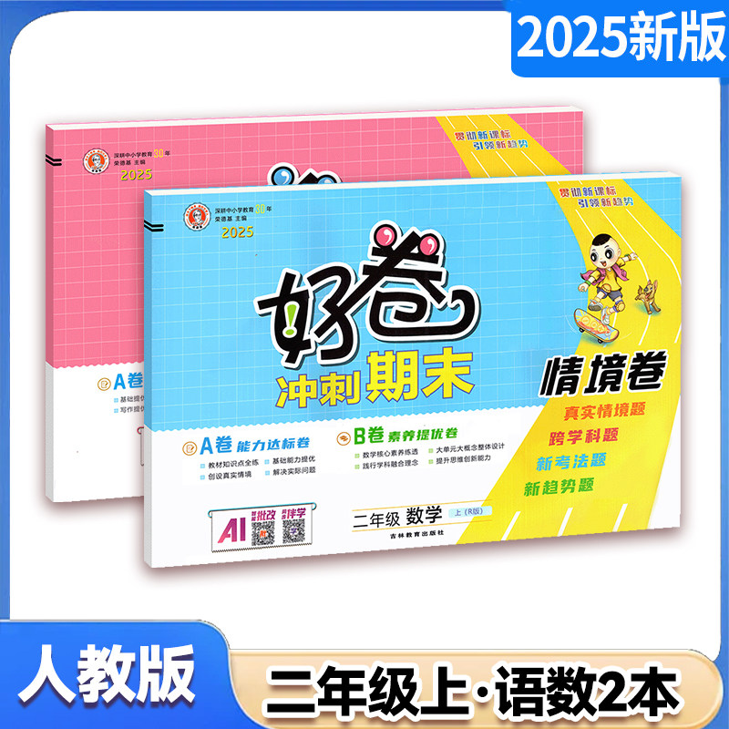 2025秋好卷二年级2年级上册语文 数学  人教版/西师版/外研版测试卷 荣德基试卷小学同步单元期末冲刺