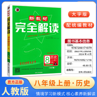 梓耕书系初中新教材完全解读八年级上册历史人教版新课标中考复习辅导书