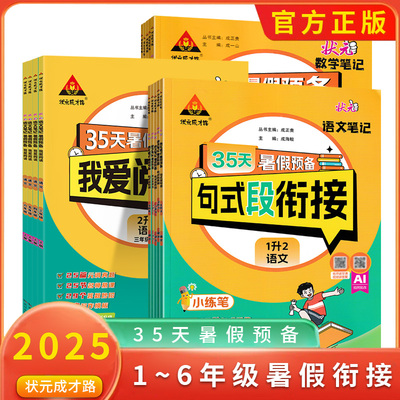 2025版状元成才路状元笔记35天暑假预备数学思维计算+应用题暑假我爱阅读语文句式段衔接小学一二三升四升五升六年级人教阅读衔接