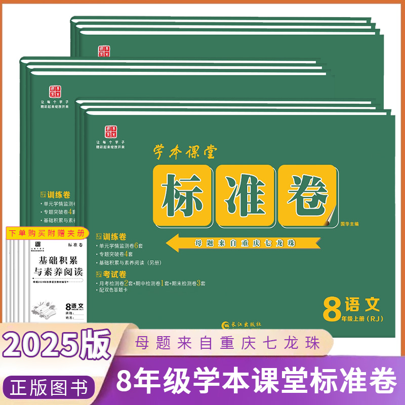 学本课堂 标准卷 8年级上册 八年级上册 语文数学英语物理生物政治道德历史地理 人教/仁爱/沪科版