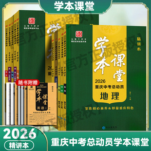2026版重庆中考总动员 学本课堂-语文/数学/英语/物理/化学/生物/政治/历史/地理/生物/道德与法治 中考总复习 重庆专版中考总复习