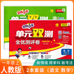 2025秋全优少年单元双测全优测评卷小学一年级上册语文数学人教版思维提优单元期中期末实验班