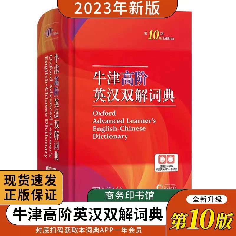 牛津高阶英汉双解词典 第10版 第十版 2023新版英汉汉英词典牛津英语词典字典英汉双解牛津英语 商务印书馆升级版