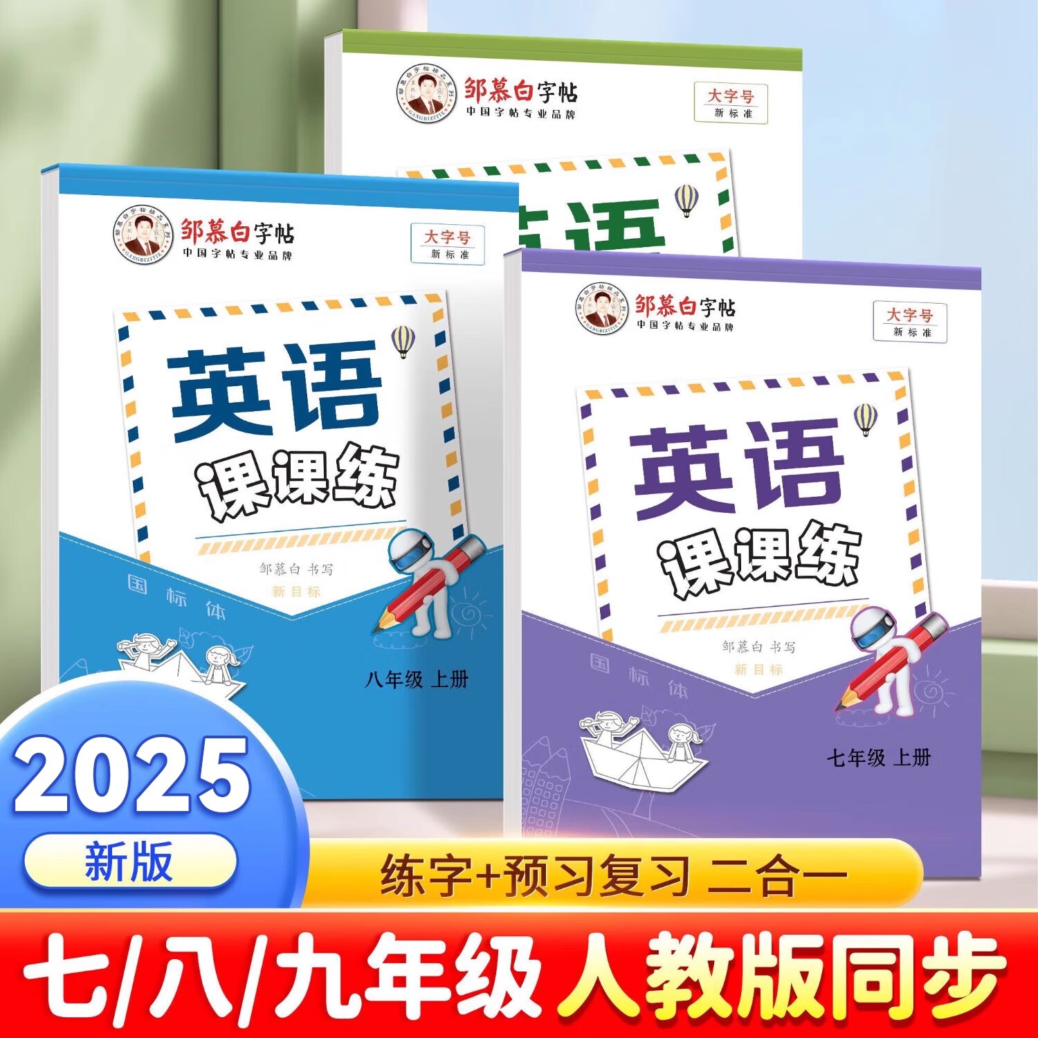 邹慕白字帖初中英语课课七八九年