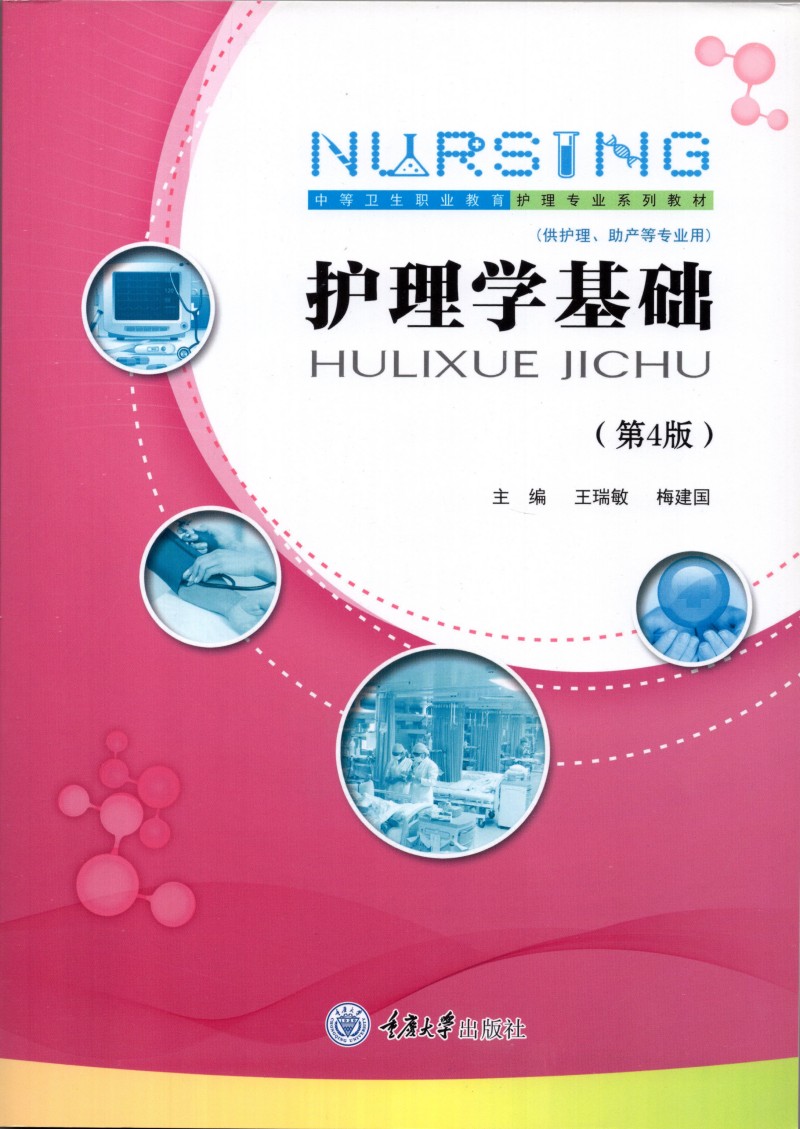正版新书包邮 护理学基础(第4版) 王瑞敏 梅建国主编 中等卫生职业教育护理专业系列教材 重庆大学出版社9787568911481