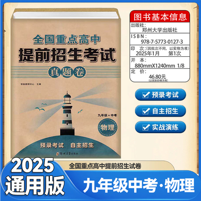 2025新版全国重点高中提前招生考试真题卷九年级中考物理通用版初三预录考试自主招生初中升高中招生考试模拟试卷