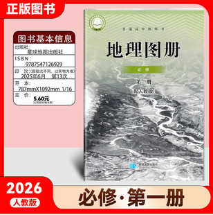 24/26版 高中地理图册必修第一册人教版 高中地理书课本教材教科书必修第1册 星球地图出版社 高一地理图册必修1第一册地理图册