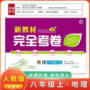 梓耕书系新教材完全考卷八年级上地理人教版试卷八年级单元检测期中期末冲刺卷