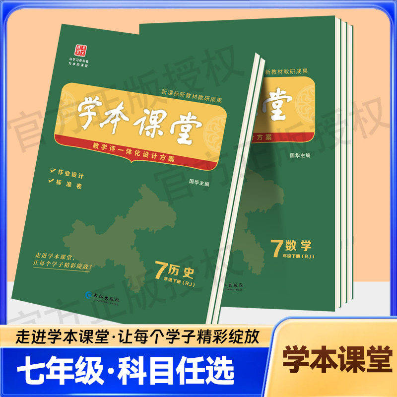 2026版学本课堂七年级上下册语文数学英语政治道德历史人教版初中7年级同步课时作业单元测评教学评一体化设计方案长江出版社