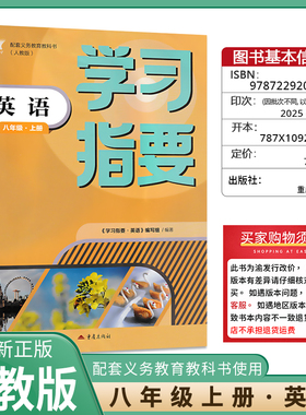 2025秋版 学习指要 英语八年级上册人教版8年级上册英语学习指要初中英语同步训练学习指要习册级上册 重庆市专用重庆出版社