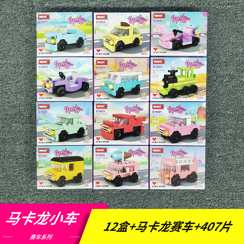 马卡龙城市汽车赛车积木玩具益智拼装拼图小颗粒男孩6儿童8岁礼物