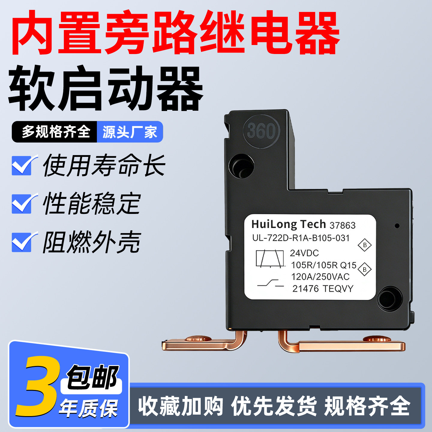 软启动器内置旁路继电器接触保护器UL-722D-R1A-B105-031适用PSTX