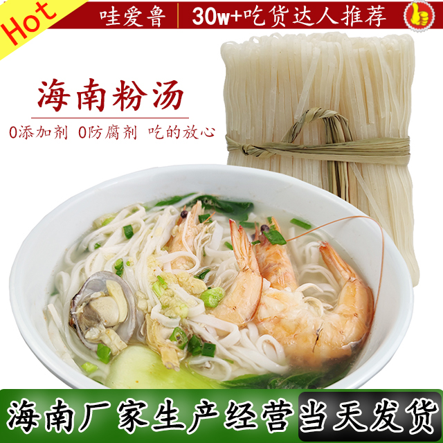 哇愛魯 海南粉湯湯河粉后安粉細扁寬美食特產(chǎn)小吃河粉材料商用