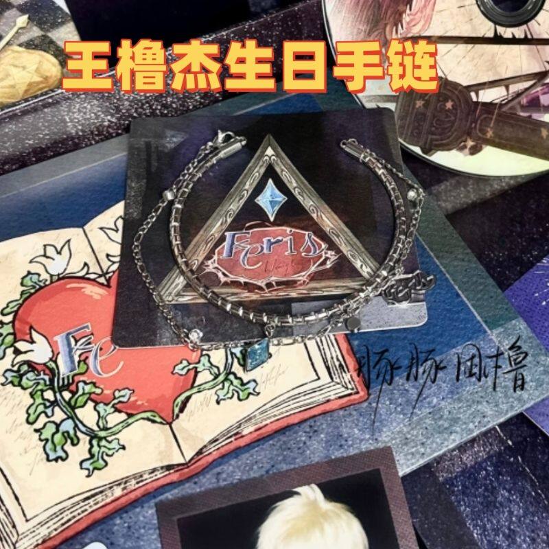 TF家族四代王橹杰16岁生日手链图片